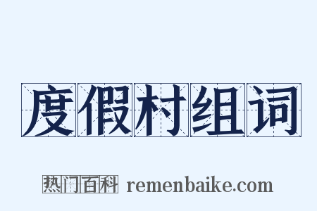 度假村组词是什么意思的图片